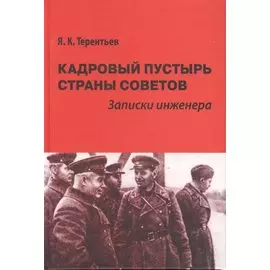 Кадровый пустырь Страны Советов Записки инженера (Терентьев)