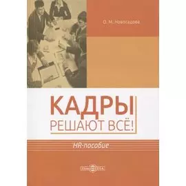 Кадры решают все! HR-пособие