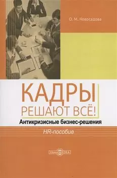Кадры решают всё! антикризисные бизнес-решения : HR-пособие