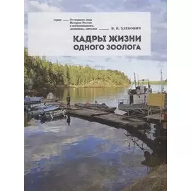 Кадры жизни одного зоолога