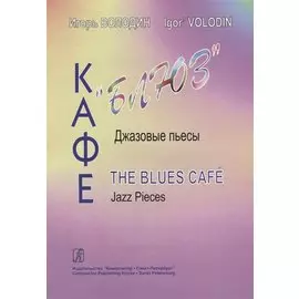 Кафе «Блюз». Джазовые пьесы