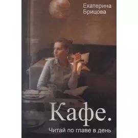Кафе. Читай по главе в день