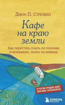 Кафе на краю земли