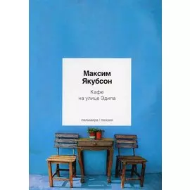 Кафе на улице Эдипа: стихотворения