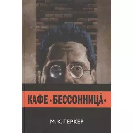 Кафе "Бессоница"