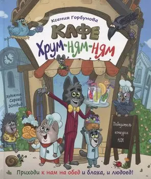 Кафе "Хрум-ням-ням". Сказка