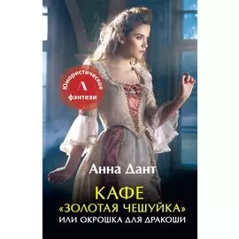 Кафе "Золотая чешуйка" или Окрошка для дракоши