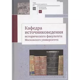 Кафедра источниковедения исторического факультета Московского университета