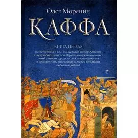 Каффа. Книга 1: роман