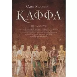 Каффа. Кн. 2: роман
