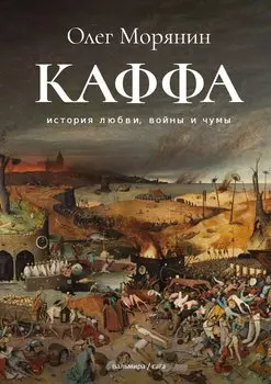 Каффа. История любви, войны и чумы