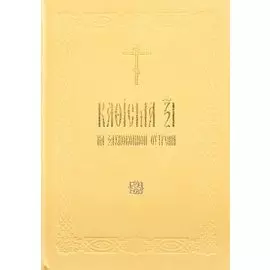 Кафисма 17 на заупокойной утрени (на церковнославянском языке)