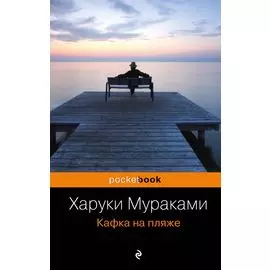 Кафка на пляже