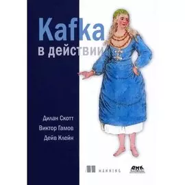 Kafka в действии