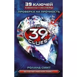 Проверка на прочность: роман