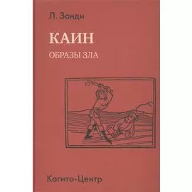 Каин. Образы зла