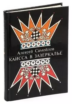 Каисса в Зазеркалье: Шахматная история