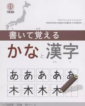 Kaite Oboeru 60. Прописи для изучения японских иероглифов и азбуки