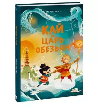 Кай и Царь обезьян