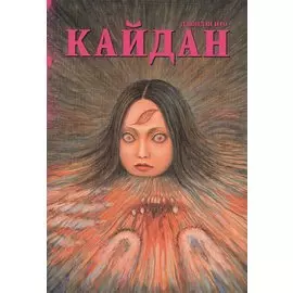 Кайдан. (Новые голоса в темноте / Shin Yami no Koe: Kaidan). Манга