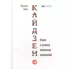 Кайдзен: Ключ к успеху японских компаний
