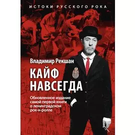 Кайф навсегда