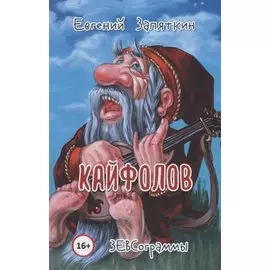 Кайфолов. ЗЕВСограммы