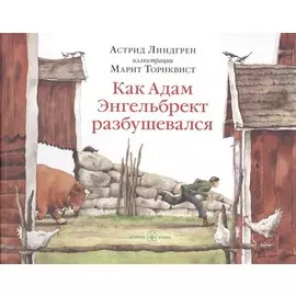 Как Адам Энгельбрект разбушевался (иллюстрации Марит Торнквист)