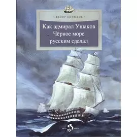 Как адмирал Ушаков Черное море русским сделал