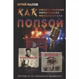 Как американская популярная музыка стала попсой (взгляд из-за железного занавеса)