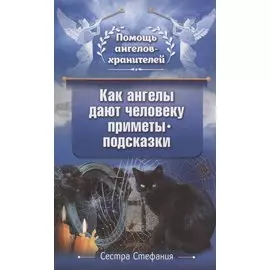 Как ангелы дают человеку приметы-подсказки