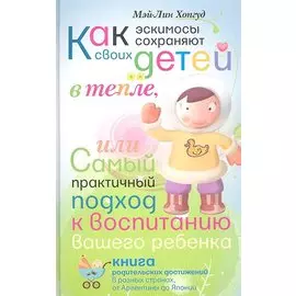 Как эскимосы сохраняют своих детей в тепле, или самый практичный подход к воспитанию Вашего ребенка