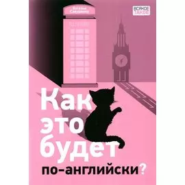 Как это будет по-английски?