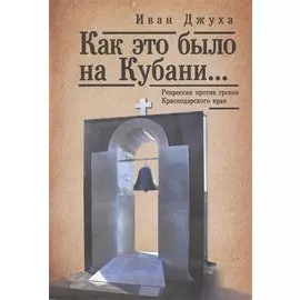 Как это было на Кубани… Репрессии против греков Краснодарского края