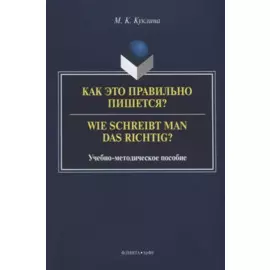 Как это правильно пишется? Wie schreibt man das richtig? Учебно-методическое пособие