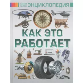 Как это работает