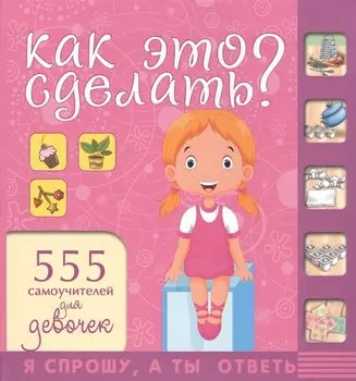 НГ(под)2016!СпрошуОтветь Как это сделать? Для девочек 555 самоучителей