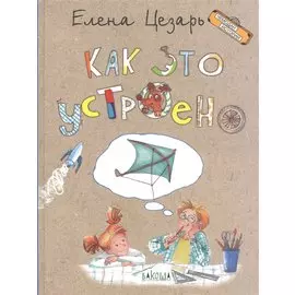 Как это устроено