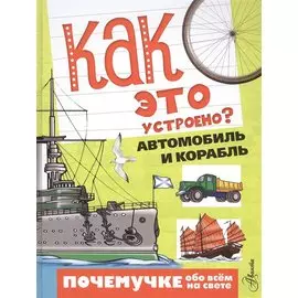 Как это устроено? Автомобиль и корабль