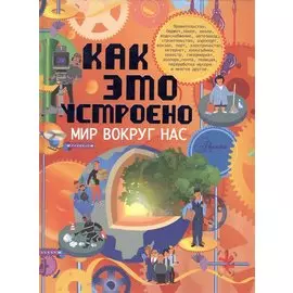 Как это устроено. Мир вокруг нас