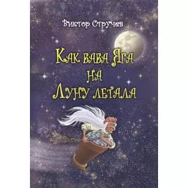 Как баба Яга на Луну летала