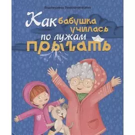 КАК БАБУШКА ПО ЛУЖАМ УЧИЛАСЬ ПРЫГАТЬ, мат.ламин, выб.лак, мел.бум. 200х240