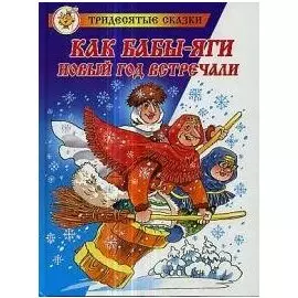 Как Бабы-Яги Новый год встречали