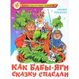 Как Бабы-Яги сказку спасали