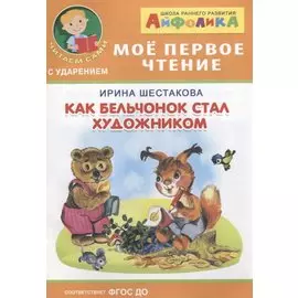 Как бельчонок стал художником