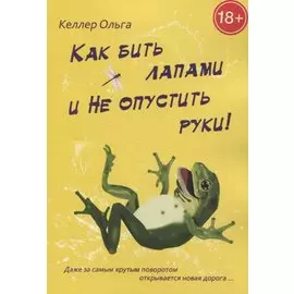 Как бить лапами и не опустить руки!