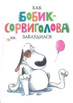 Как Бобик-Сорвиголова заблудился