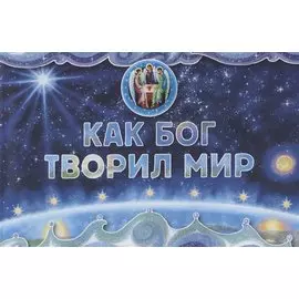 Как Бог творил мир