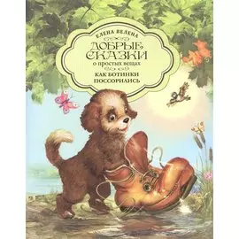 Как Ботинки поссорились