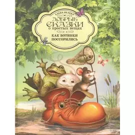 Добрые сказки о простых вещах. Как Ботинки поссорились